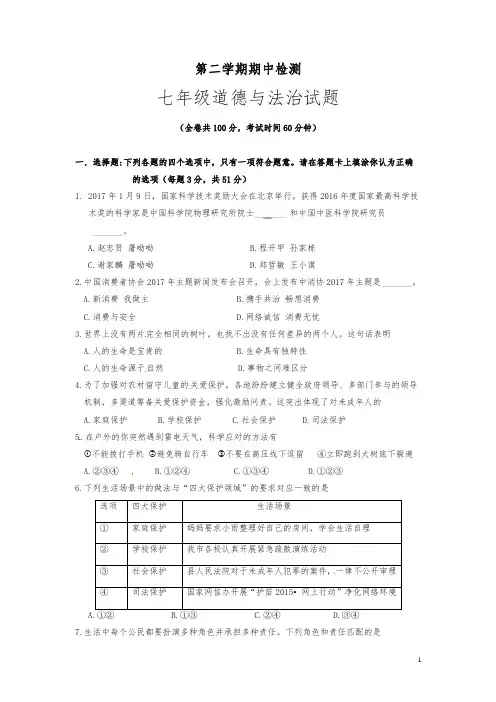 2020年最新七年级道德与法治第二学期期中试卷(有答案)