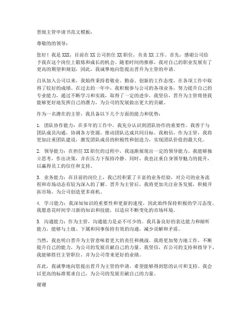 晋级主管申请书范文模板