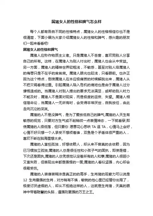 属猪女人的性格和脾气怎么样