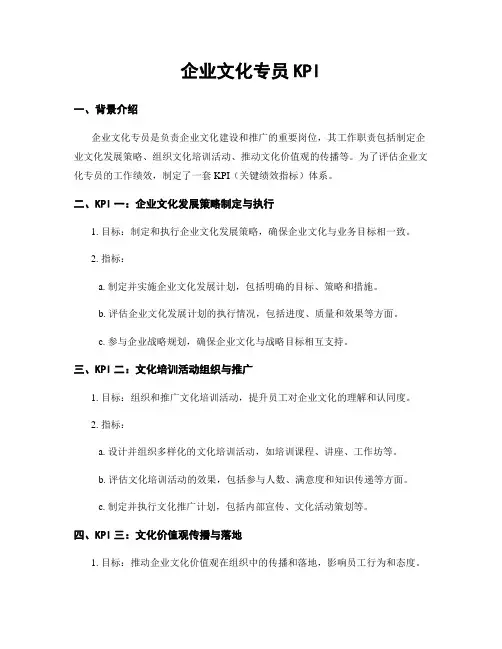 企业文化专员KPI