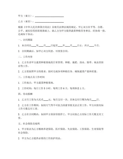 蔬菜种植劳务合同范本