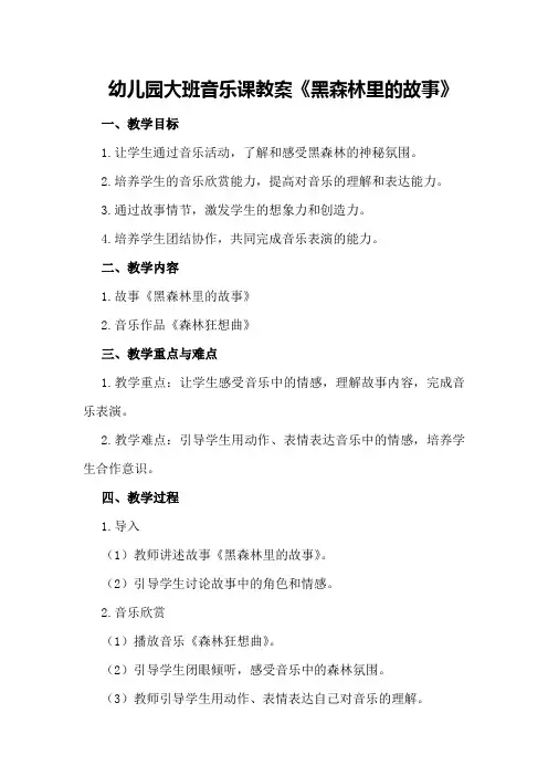 幼儿园大班音乐课教案《黑森林里的故事》