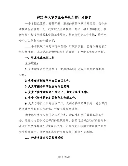 2024年大学学生会年度工作计划样本（二篇）