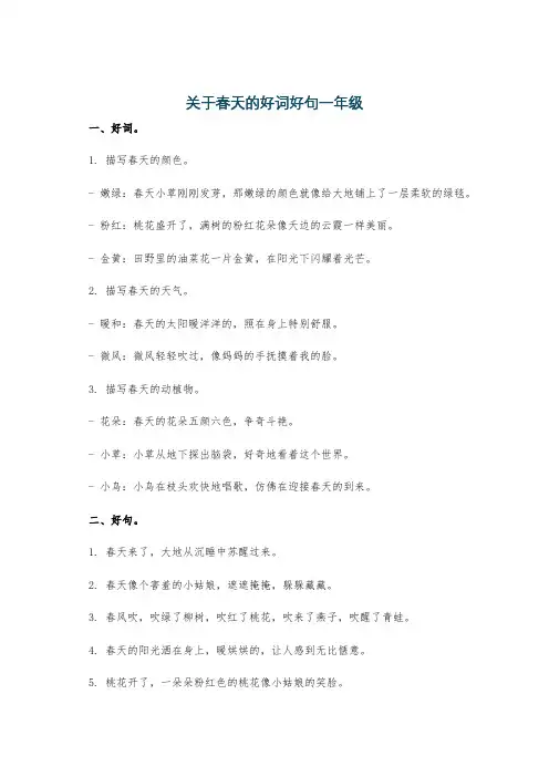 关于春天的好词好句一年级