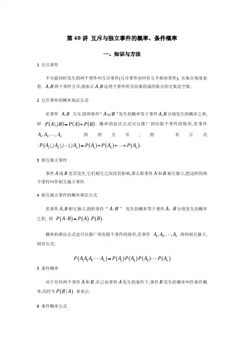 第48讲 互斥与独立事件的概率、条件概率(原卷+解析)-高考数学二轮复习