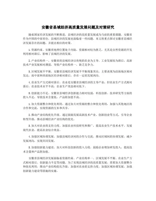 安徽省县域经济高质量发展问题及对策研究