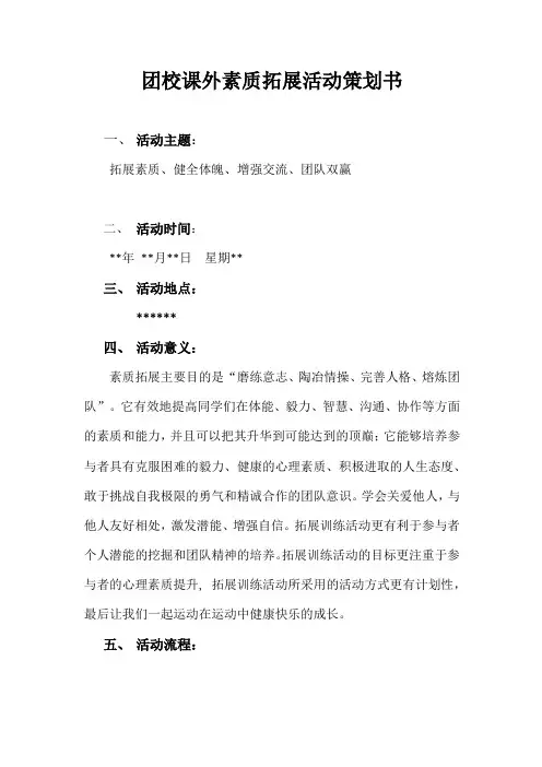 团校课外素质拓展活动策划书详细模板