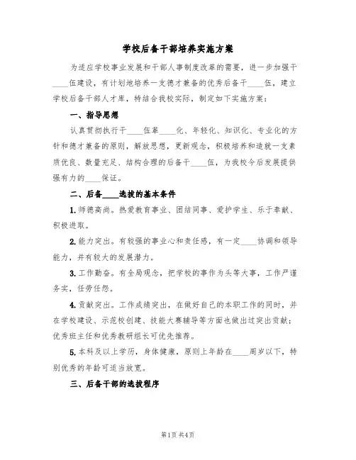 学校后备干部培养实施方案（二篇）