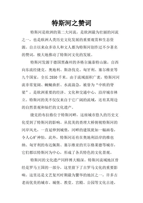 特斯河之赞词