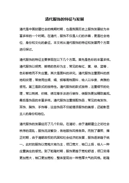 清代服饰的特征与发展