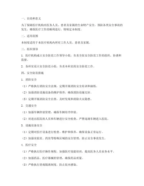 医疗机构安全防范管理制度