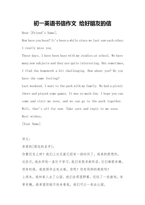 初一英语书信作文 给好朋友的信