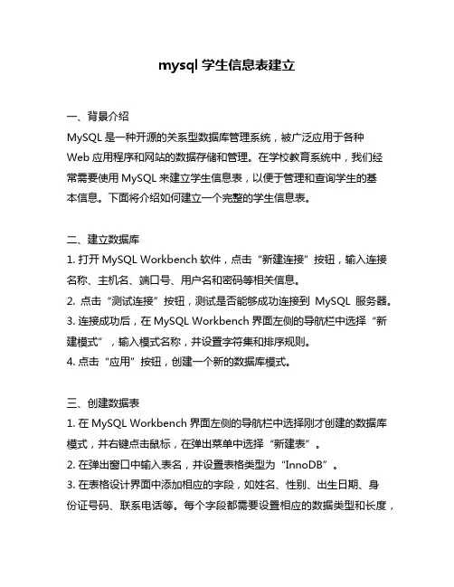 mysql学生信息表建立