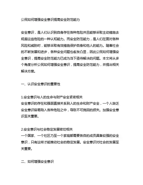 公民如何增强安全意识提高安全防范能力申论