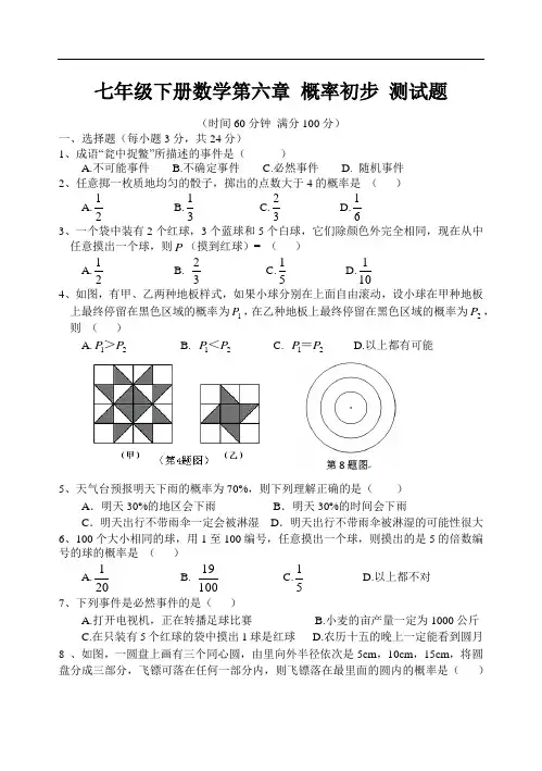 北师大版七年级下册数学第六章-概率初步-测试题(含详解)