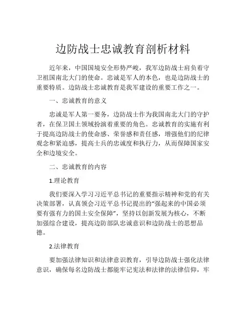 边防战士忠诚教育剖析材料