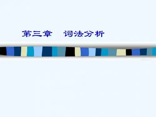 编译原理第三章词法分析