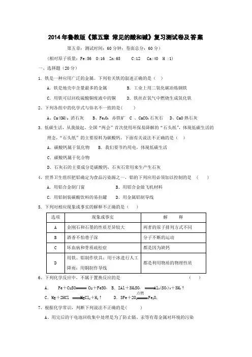 2014年鲁教版初中化学第五章 常见的酸和碱复习测试卷及答案