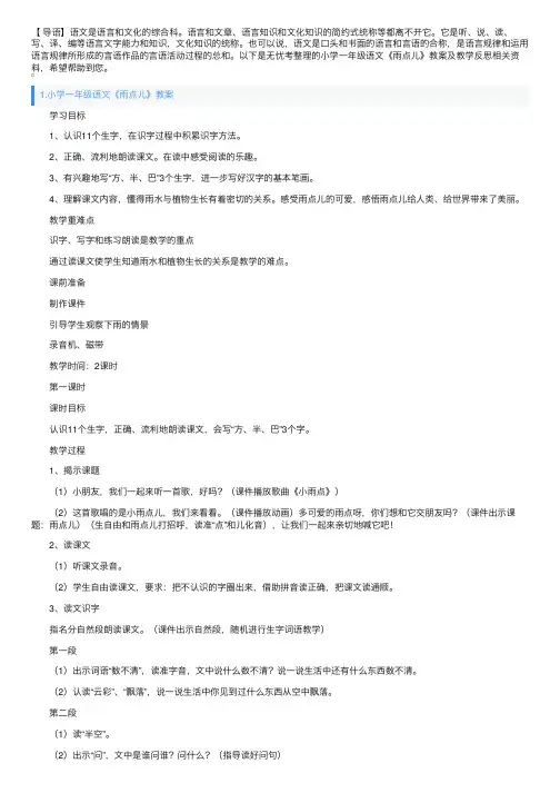 小学一年级语文《雨点儿》教案及教学反思