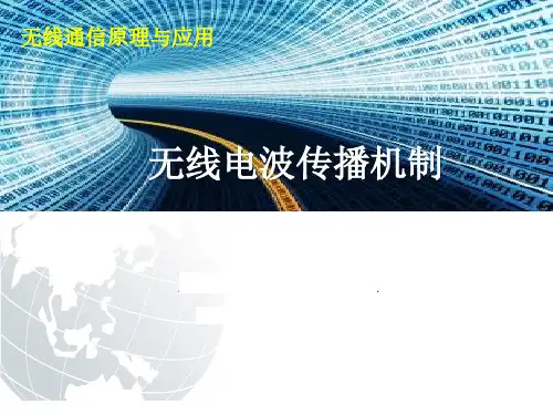 无线电波的传播机制