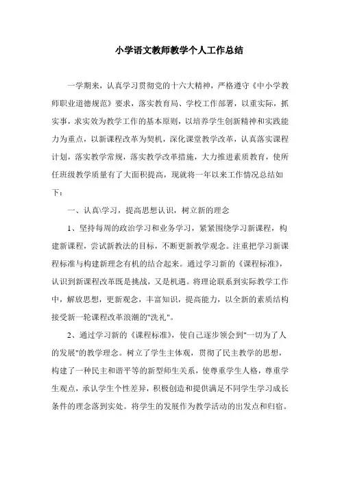 2018-2019学年度第二学期小学语文教师教学个人工作总结