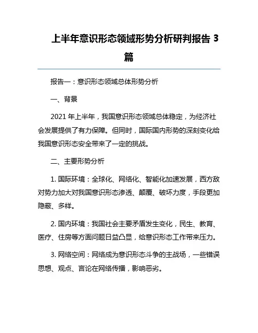 上半年意识形态领域形势分析研判报告3篇