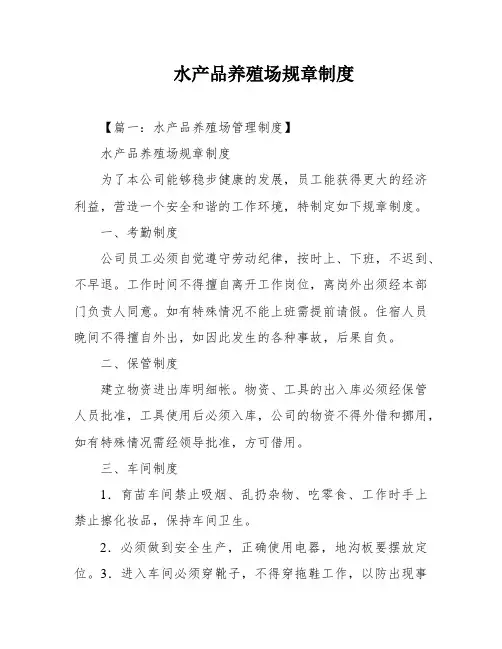 水产品养殖场规章制度