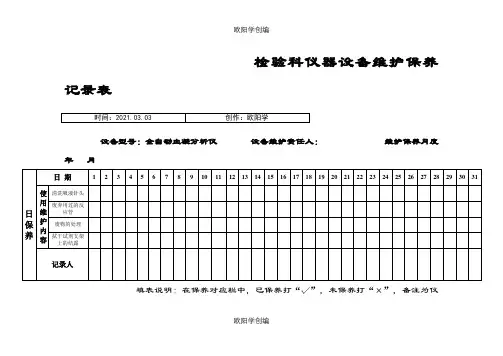 检验科仪器设备维护保养记录表之欧阳学创编