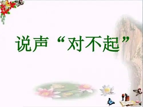 《说声“对不起”》 精品PPT课件2