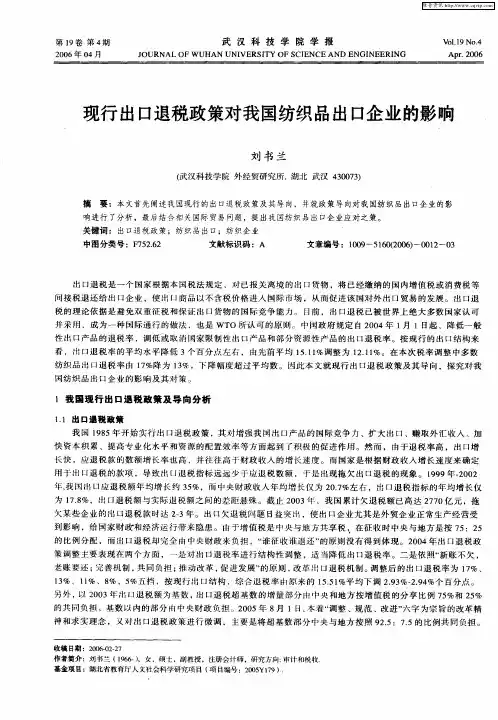 现行出口退税政策对我国纺织品出口企业的影响