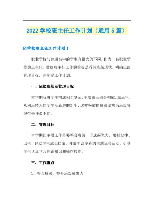 2022学校班主任工作计划(通用5篇)