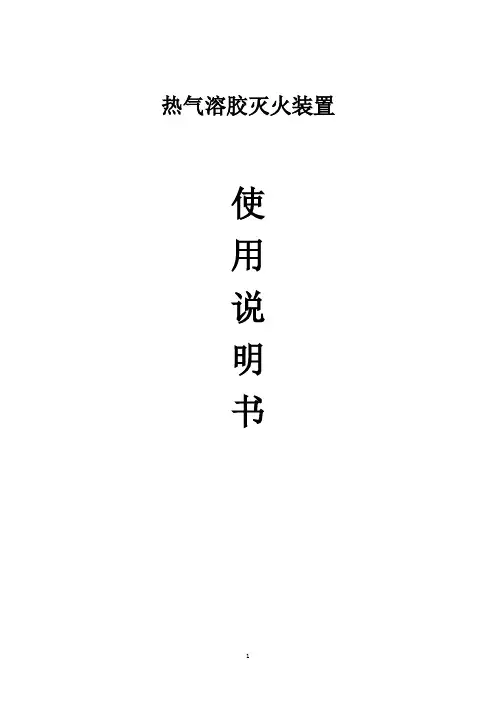 气溶胶灭火系统操作说明