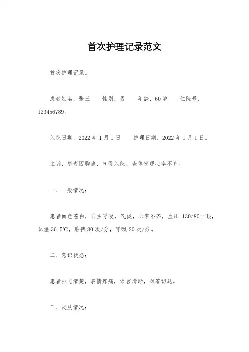 首次护理记录范文