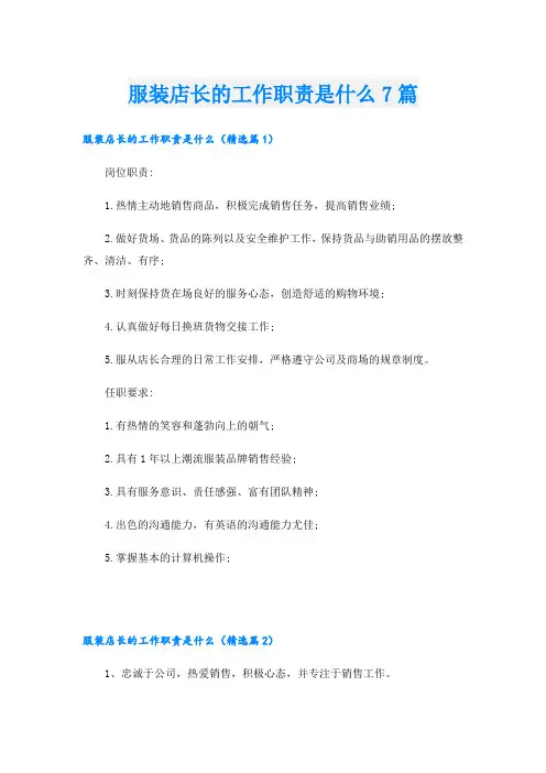 服装店长的工作职责是什么7篇