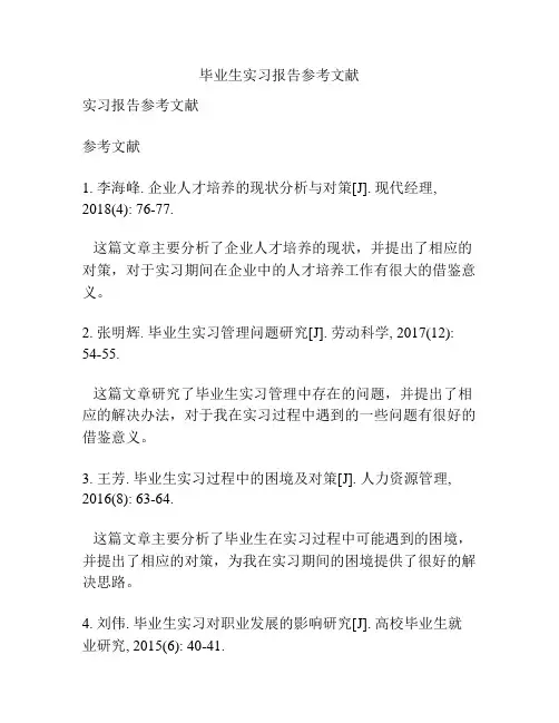 毕业生实习报告参考文献