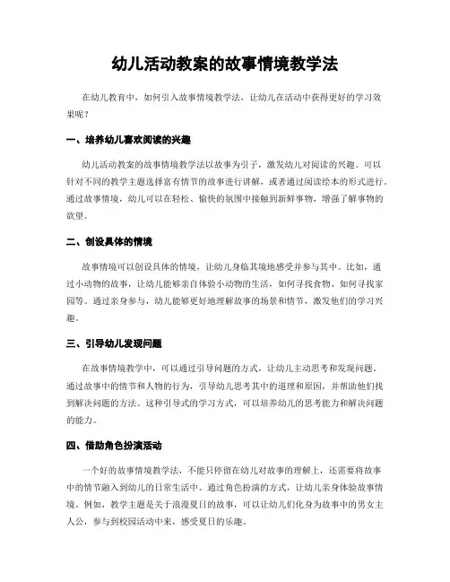 幼儿活动教案的故事情境教学法