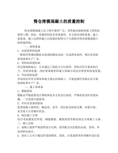筒仓滑模混凝土的质量控制