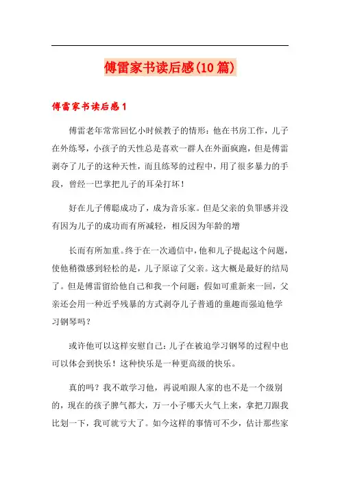 傅雷家书读后感(10篇)