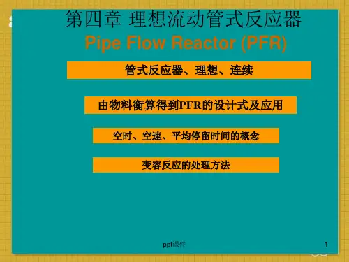 理想管式反应器  ppt课件
