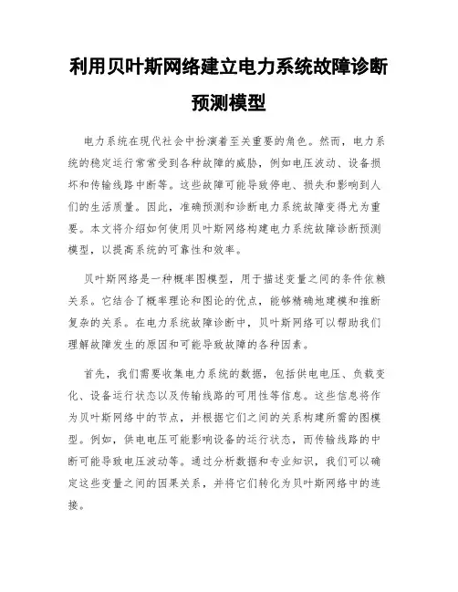 利用贝叶斯网络建立电力系统故障诊断预测模型