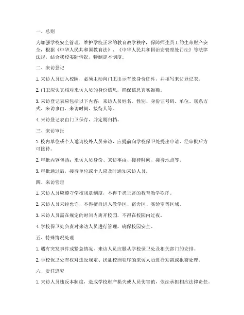 学校来访管理制度