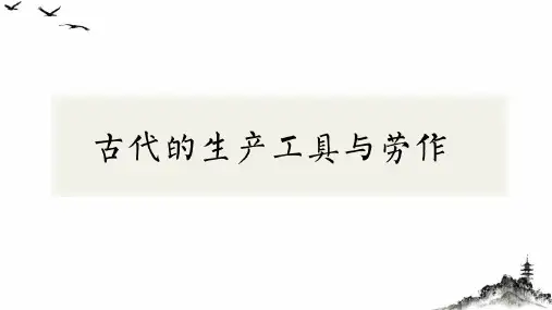 人教统编版_高中历史_古代的生产工具与劳作_完美课件1