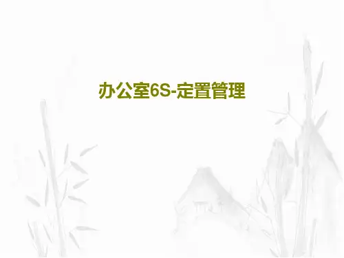 办公室6S-定置管理34页PPT