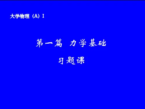 力学习题课_刚体