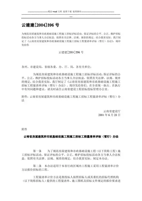 《云南省房屋建筑和市政基础设施工程施工招标工程量清单评标(暂行)办法》--云建建[2004]396号