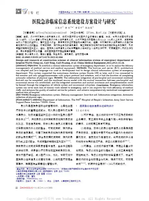 医院急诊临床信息系统建设方案设计与研究