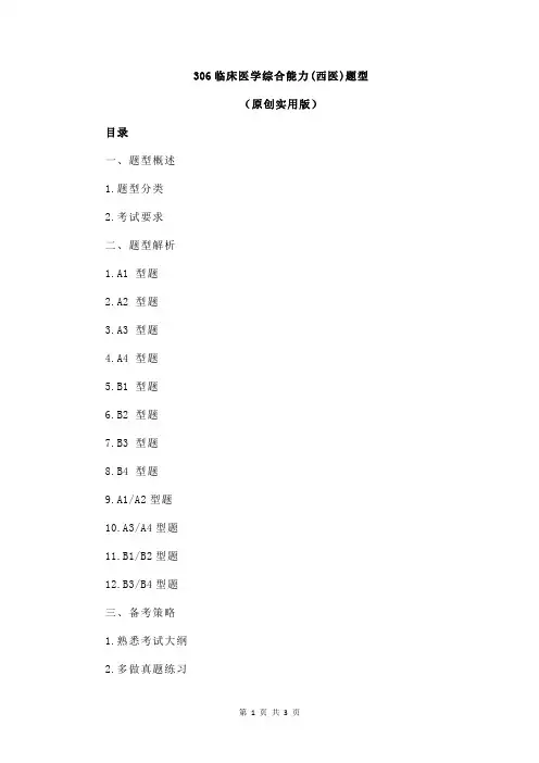 306临床医学综合能力(西医)题型