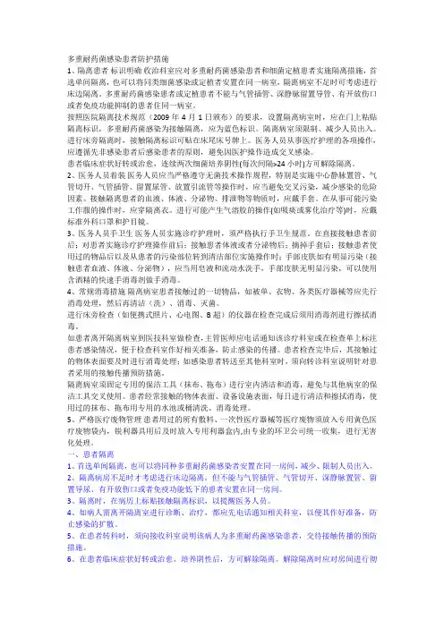 多重耐药菌感染患者隔离预防措施