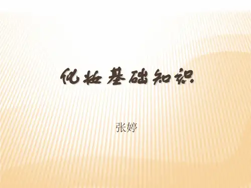 张婷化妆技巧PPT