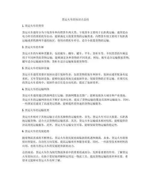 货运火车的知识点总结